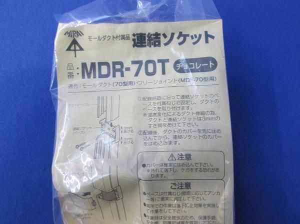 連結ソケット(5個入)チョコ MDR-70T