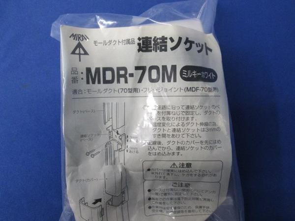 連結ソケット(5個入) MDR-70M