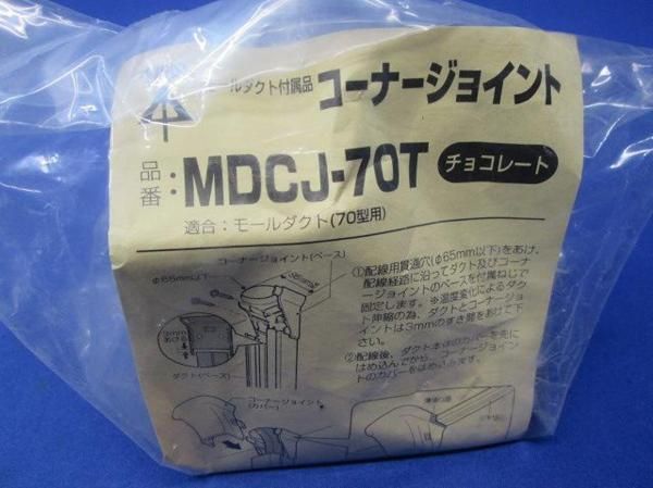 コーナージョイント(5個入) MDCJ-70T
