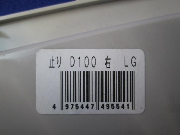 中古品 軒止り(右)(50個入) D-100