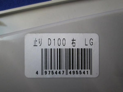 中古品 軒止り(右)(50個入) D-100