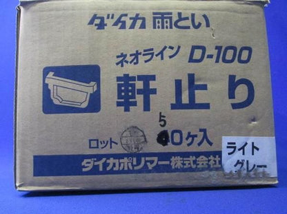 中古品 軒止り(右)(50個入) D-100