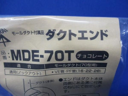 ダクトエンド(5個入)チョコ MDE-70T