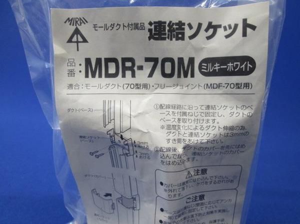 連結ソケット(3個入) MDR-70M