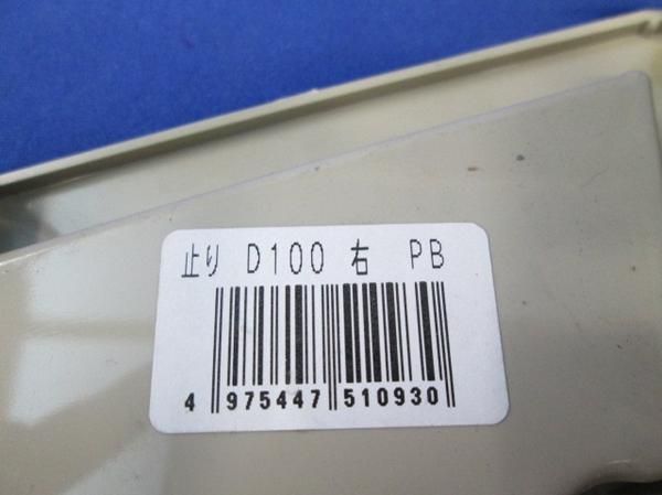中古品 止り(右)(11個入) D-100(右)