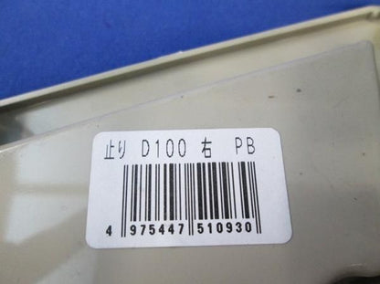 中古品 止り(右)(11個入) D-100(右)