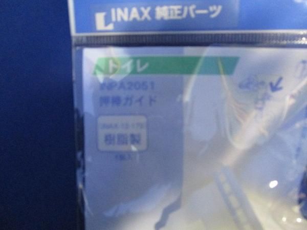 押棒ガイド(3個入) INPA2051
