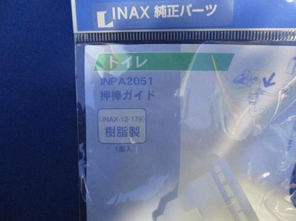 押棒ガイド(3個入) INPA2051