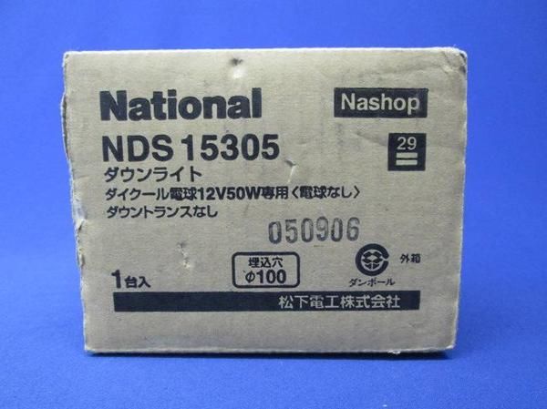 ダウンライトΦ100(ランプ無)ダウントランスなし NDS15305