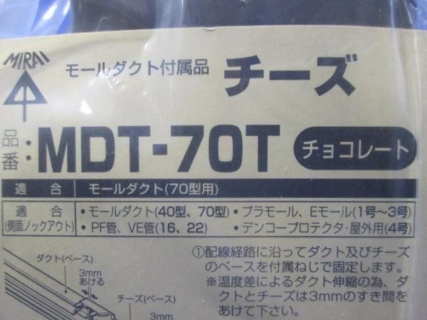 チーズ(チョコ)(3個入) MDT-70T