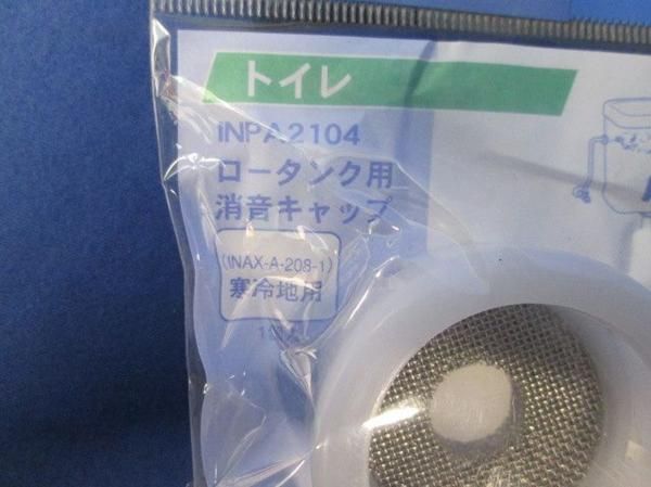 ロータンク用消音キャップ(2個入) INPA2104