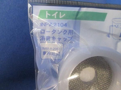 ロータンク用消音キャップ(2個入) INPA2104