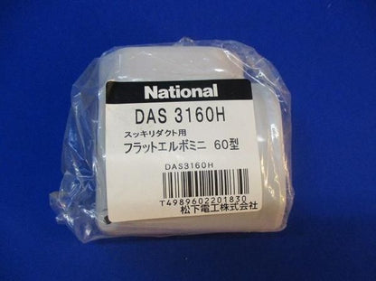 フラットエルボミニ60型(4個入) DAS3160H