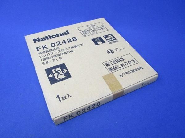 コンパクトスクエア用表示板B級BL形 FK02428