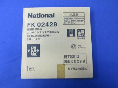 コンパクトスクエア用表示板B級BL形 FK02428