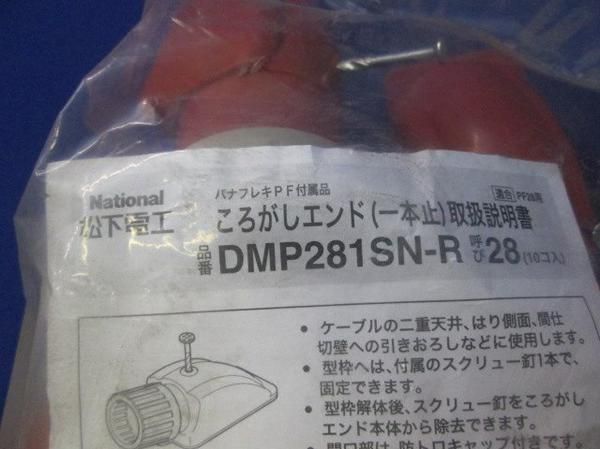 ころがしエンド(一本止)(10個入)呼び28 DMP281SN-R