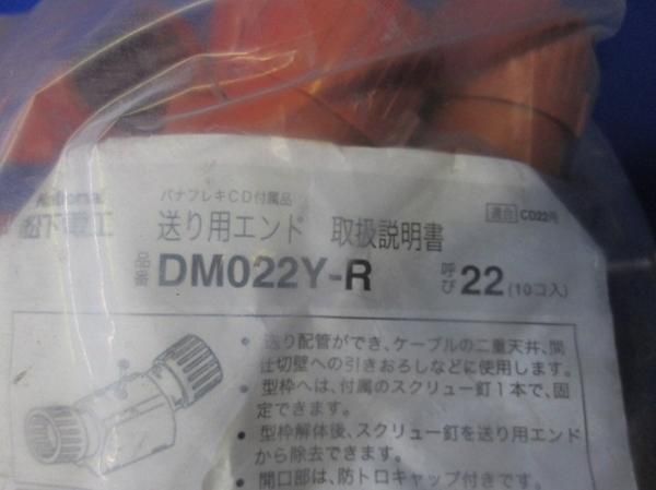 送り用エンド(10個入) DM022Y-R