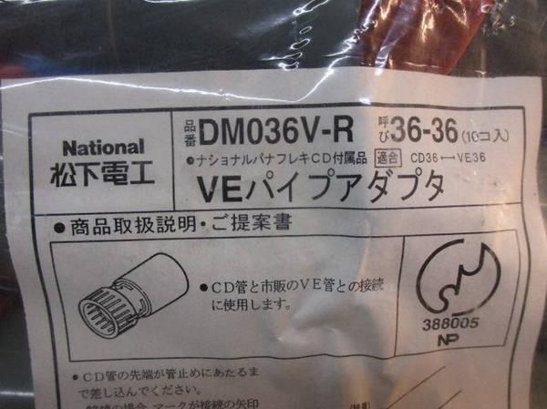 VEパイプアダプタ(10個入) DM036V-R