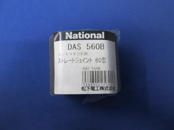 ストレートジョイント60型(黒)(4個入) DAS560B