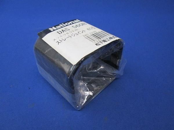 ストレートジョイント60型(黒)(4個入) DAS560B