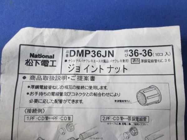 中古品 ジョイントナット(10個入) DMP36JN
