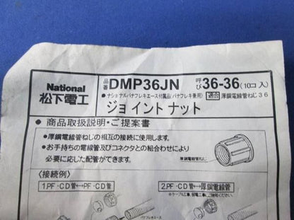 中古品 ジョイントナット(10個入) DMP36JN