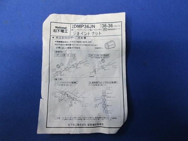 中古品 ジョイントナット(10個入) DMP36JN