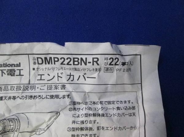 中古品 エンドカバー(5個入) DMP22BN-R