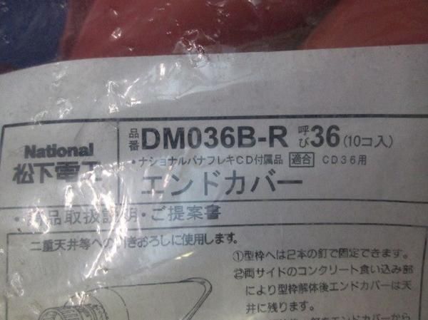 エンドカバー(10個入) DM036B-R