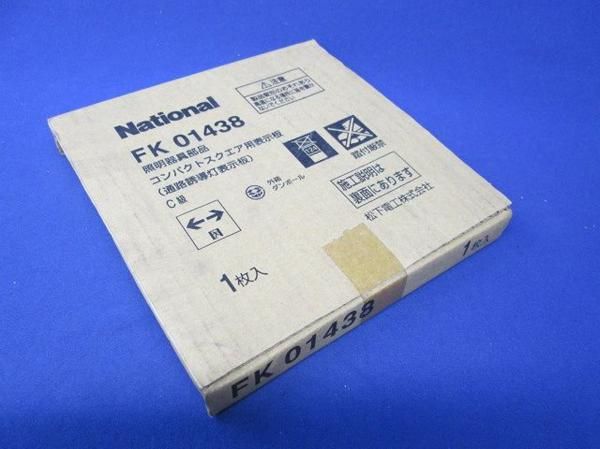 誘導灯表示板C級 FK01438