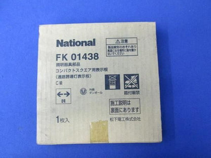 誘導灯表示板C級 FK01438