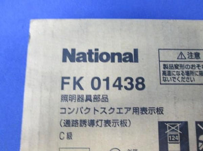 誘導灯表示板C級 FK01438