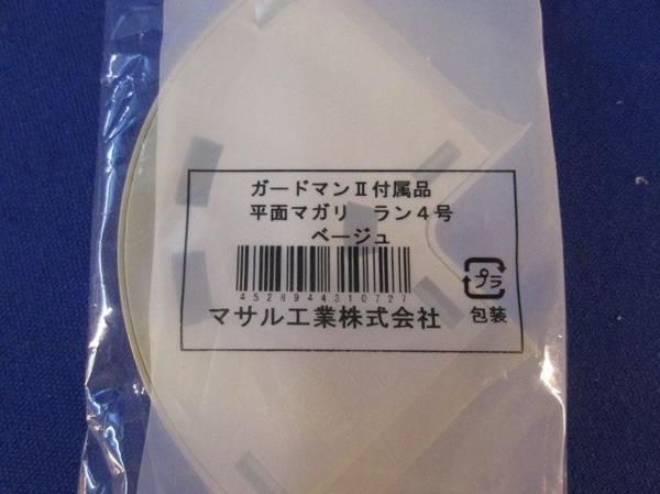 平面曲がり(5個入)ベージュ 4号