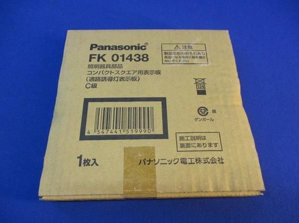 誘導灯表示板C級 FK01438