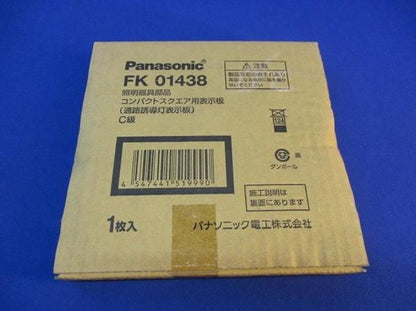 誘導灯表示板C級 FK01438