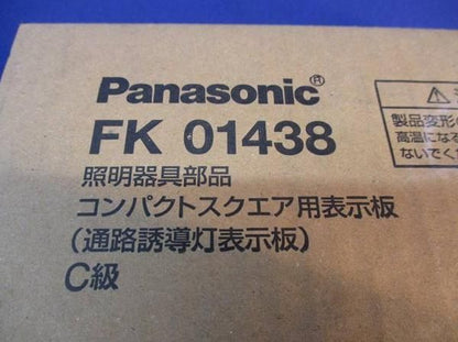 誘導灯表示板C級 FK01438