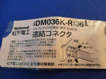 中古品 速結コネクタ(8個入) DM036K