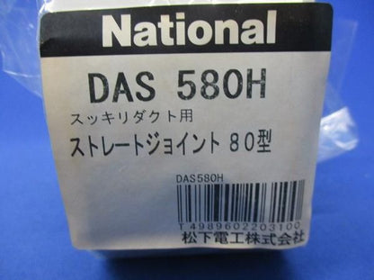 ストレートジョイント(4個入) DAS580H
