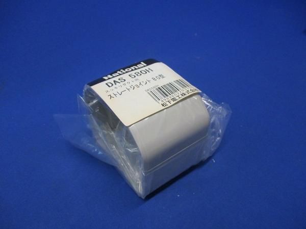 ストレートジョイント(4個入) DAS580H