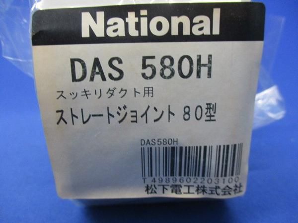 ストレートジョイント(4個入) DAS580H
