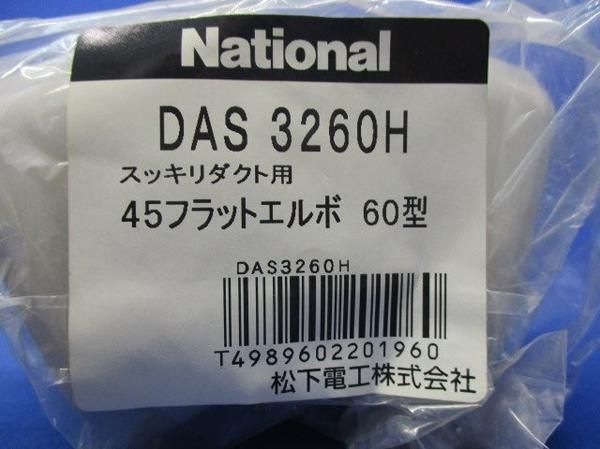 45フラットエルボ60型(3個入) AS3260H