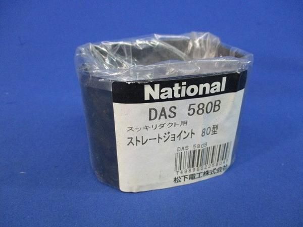 ストレートジョイント(5個入) DAS580B