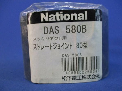 ストレートジョイント(5個入) DAS580B