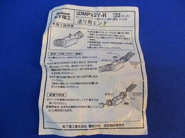 中古品 送り用エンド(10個入) DMP22Y-R