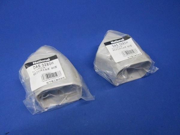 45フラットエルボ80型(2個入)グレー DAS3280H