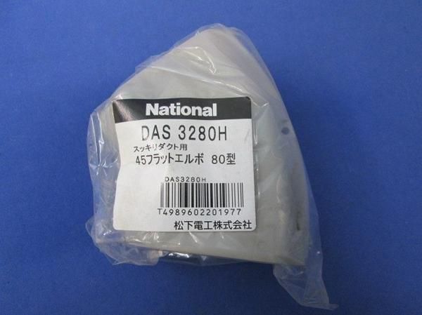 45フラットエルボ80型(2個入)グレー DAS3280H