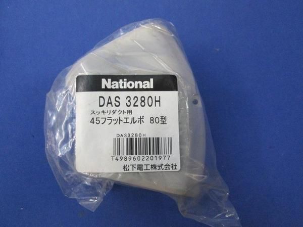 45フラットエルボ80型(3個入)グレー DAS3280H