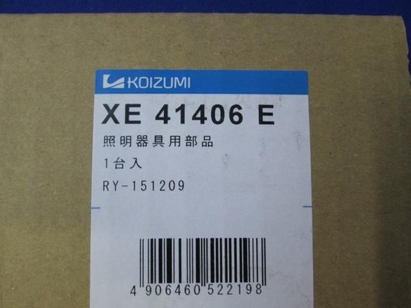 照明器具用部品 XE41406E