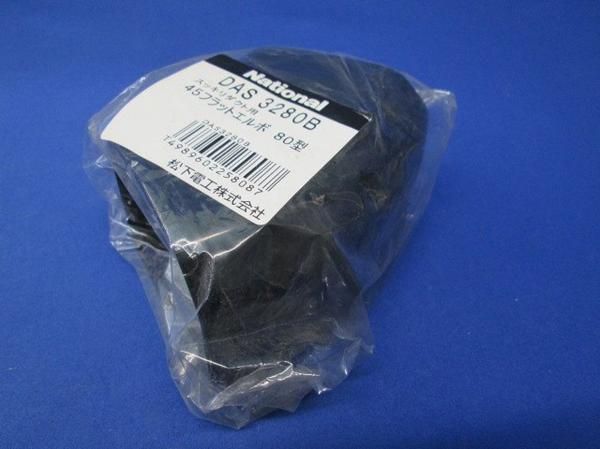 フラットエルボ(2個入)(ブラック) DAS3280B
