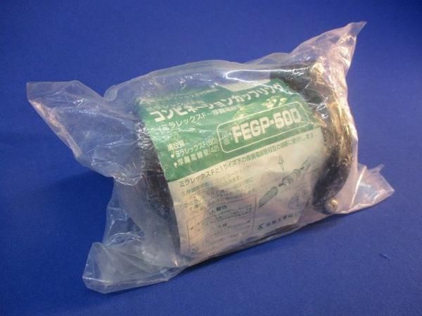 コンビネーションカップリング FEGP-50D